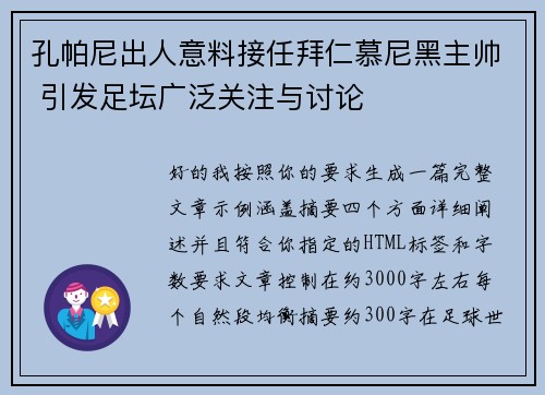 孔帕尼出人意料接任拜仁慕尼黑主帅 引发足坛广泛关注与讨论