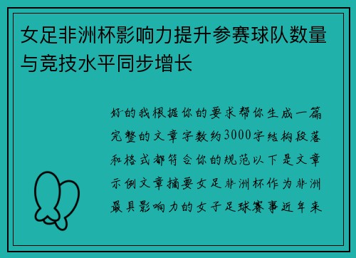 女足非洲杯影响力提升参赛球队数量与竞技水平同步增长