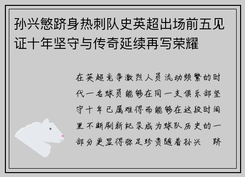 孙兴慜跻身热刺队史英超出场前五见证十年坚守与传奇延续再写荣耀