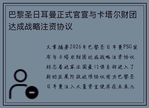 巴黎圣日耳曼正式官宣与卡塔尔财团达成战略注资协议