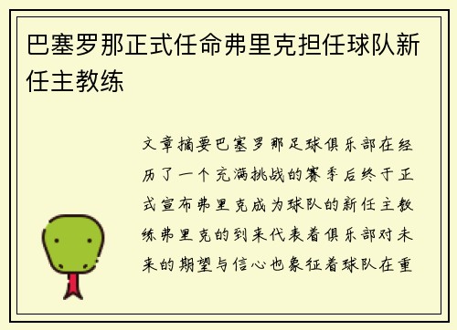 巴塞罗那正式任命弗里克担任球队新任主教练