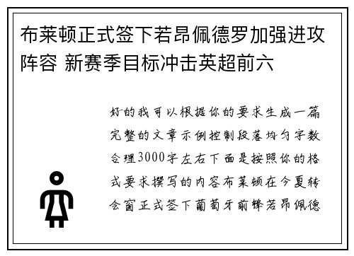 布莱顿正式签下若昂佩德罗加强进攻阵容 新赛季目标冲击英超前六