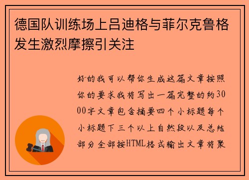 德国队训练场上吕迪格与菲尔克鲁格发生激烈摩擦引关注