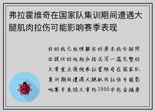 弗拉霍维奇在国家队集训期间遭遇大腿肌肉拉伤可能影响赛季表现