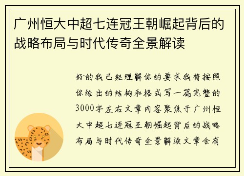 广州恒大中超七连冠王朝崛起背后的战略布局与时代传奇全景解读