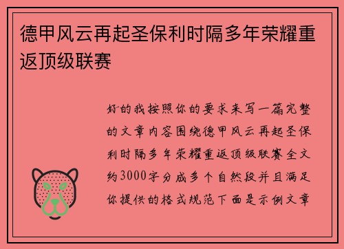 德甲风云再起圣保利时隔多年荣耀重返顶级联赛