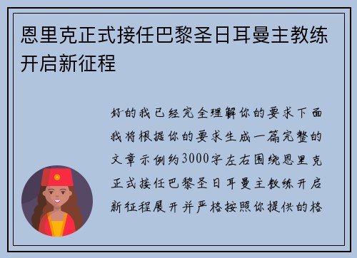 恩里克正式接任巴黎圣日耳曼主教练开启新征程