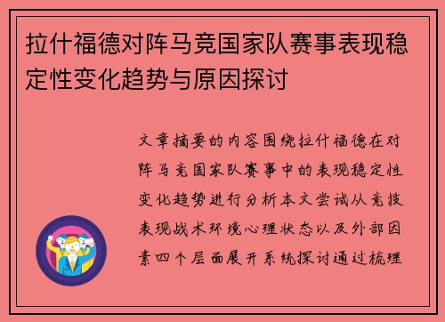 拉什福德对阵马竞国家队赛事表现稳定性变化趋势与原因探讨