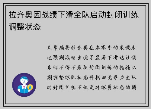 拉齐奥因战绩下滑全队启动封闭训练调整状态