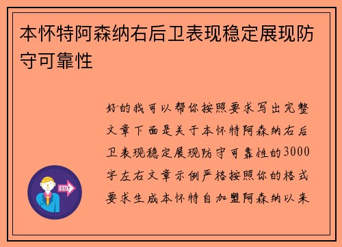 本怀特阿森纳右后卫表现稳定展现防守可靠性