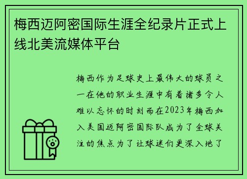 梅西迈阿密国际生涯全纪录片正式上线北美流媒体平台