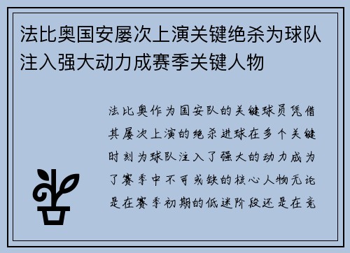 法比奥国安屡次上演关键绝杀为球队注入强大动力成赛季关键人物