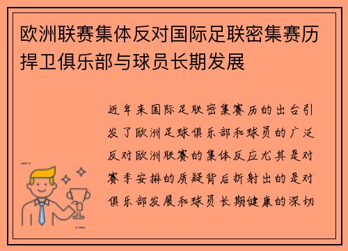 欧洲联赛集体反对国际足联密集赛历捍卫俱乐部与球员长期发展