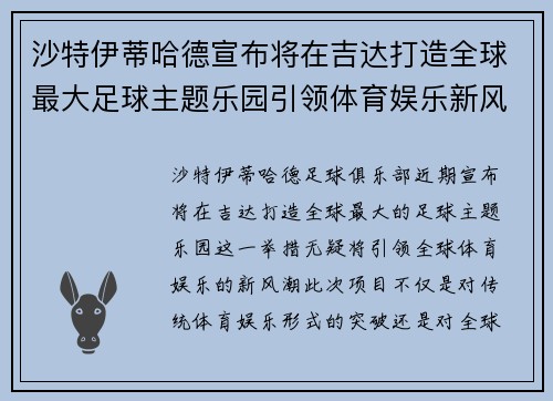 沙特伊蒂哈德宣布将在吉达打造全球最大足球主题乐园引领体育娱乐新风潮