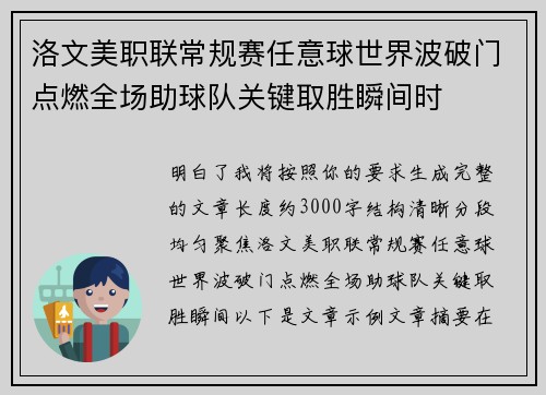 洛文美职联常规赛任意球世界波破门点燃全场助球队关键取胜瞬间时