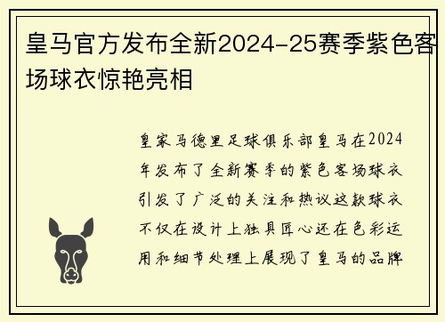 皇马官方发布全新2024-25赛季紫色客场球衣惊艳亮相