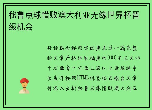 秘鲁点球惜败澳大利亚无缘世界杯晋级机会