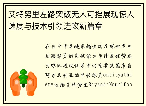艾特努里左路突破无人可挡展现惊人速度与技术引领进攻新篇章