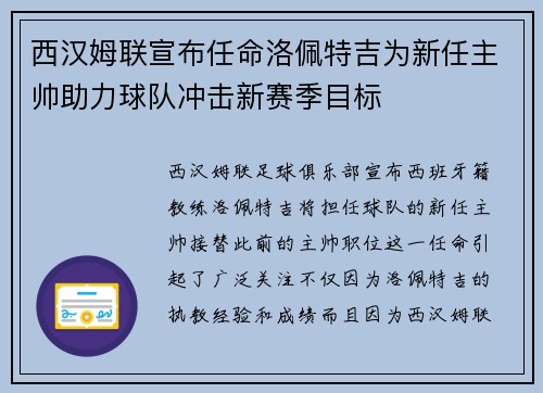 西汉姆联宣布任命洛佩特吉为新任主帅助力球队冲击新赛季目标