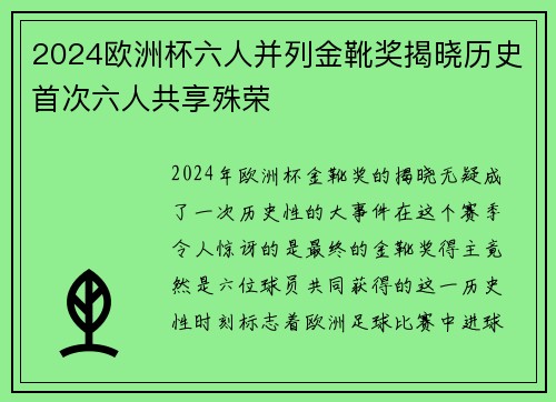 2024欧洲杯六人并列金靴奖揭晓历史首次六人共享殊荣