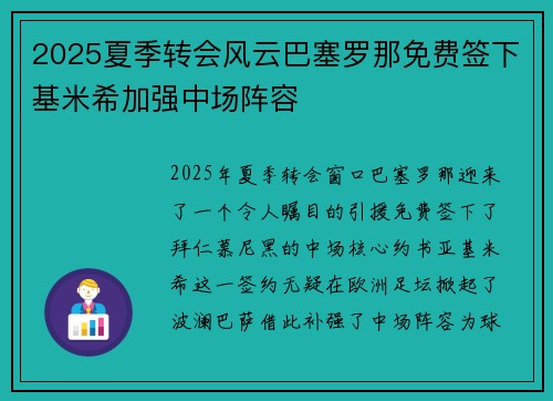 2025夏季转会风云巴塞罗那免费签下基米希加强中场阵容 2025夏季转会风云巴塞罗那免费签下基米希加强中场阵容