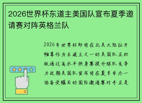 2026世界杯东道主美国队宣布夏季邀请赛对阵英格兰队
