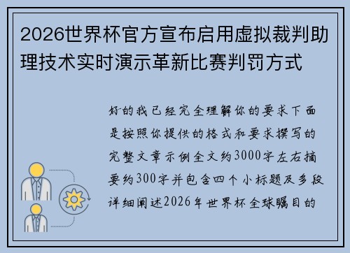 2026世界杯官方宣布启用虚拟裁判助理技术实时演示革新比赛判罚方式 2026世界杯官方宣布启用虚拟裁判助理技术实时演示革新比赛判罚方式