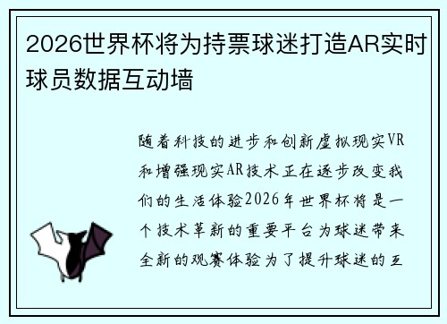 2026世界杯将为持票球迷打造AR实时球员数据互动墙 2026世界杯将为持票球迷打造AR实时球员数据互动墙