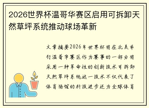 2026世界杯温哥华赛区启用可拆卸天然草坪系统推动球场革新 2026世界杯温哥华赛区启用可拆卸天然草坪系统推动球场革新