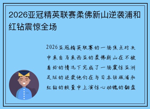 2026亚冠精英联赛柔佛新山逆袭浦和红钻震惊全场 2026亚冠精英联赛柔佛新山逆袭浦和红钻震惊全场