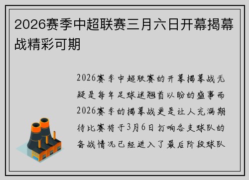2026赛季中超联赛三月六日开幕揭幕战精彩可期 2026赛季中超联赛三月六日开幕揭幕战精彩可期