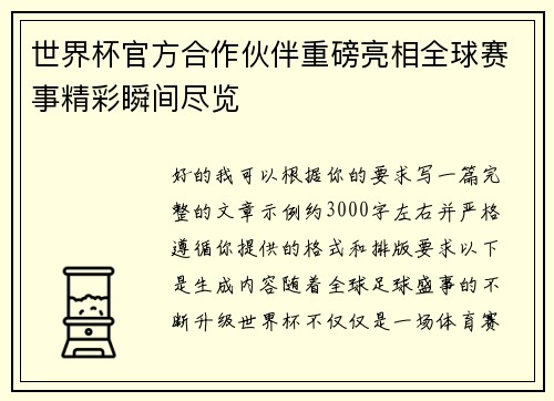 世界杯官方合作伙伴重磅亮相全球赛事精彩瞬间尽览 世界杯官方合作伙伴重磅亮相全球赛事精彩瞬间尽览