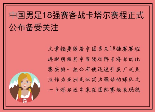 中国男足18强赛客战卡塔尔赛程正式公布备受关注