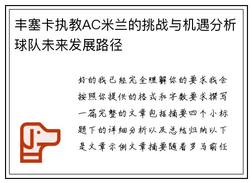 丰塞卡执教AC米兰的挑战与机遇分析球队未来发展路径 丰塞卡执教AC米兰的挑战与机遇分析球队未来发展路径