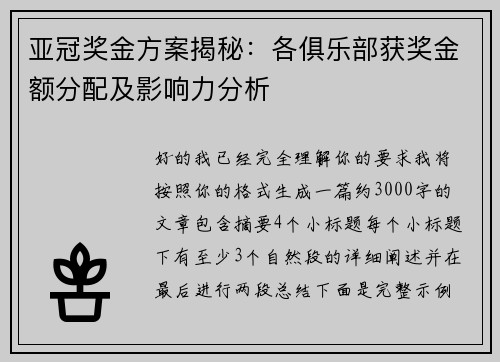 亚冠奖金方案揭秘:各俱乐部获奖金额分配及影响力分析 亚冠奖金方案揭秘:各俱乐部获奖金额分配及影响力分析