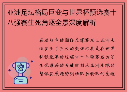 亚洲足坛格局巨变与世界杯预选赛十八强赛生死角逐全景深度解析 亚洲足坛格局巨变与世界杯预选赛十八强赛生死角逐全景深度解析