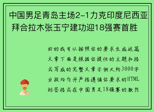 中国男足青岛主场2-1力克印度尼西亚 拜合拉木张玉宁建功迎18强赛首胜 中国男足青岛主场2-1力克印度尼西亚 拜合拉木张玉宁建功迎18强赛首胜