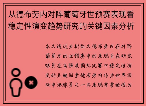 从德布劳内对阵葡萄牙世预赛表现看稳定性演变趋势研究的关键因素分析 从德布劳内对阵葡萄牙世预赛表现看稳定性演变趋势研究的关键因素分析