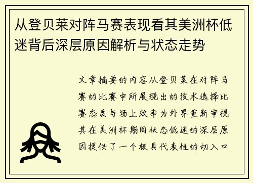 从登贝莱对阵马赛表现看其美洲杯低迷背后深层原因解析与状态走势