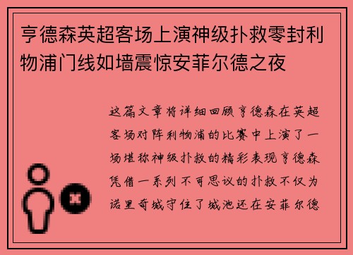 亨德森英超客场上演神级扑救零封利物浦门线如墙震惊安菲尔德之夜