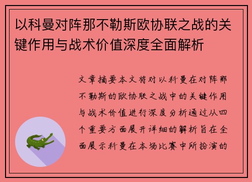 以科曼对阵那不勒斯欧协联之战的关键作用与战术价值深度全面解析 以科曼对阵那不勒斯欧协联之战的关键作用与战术价值深度全面解析
