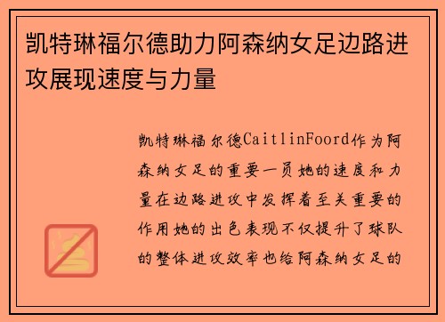 凯特琳福尔德助力阿森纳女足边路进攻展现速度与力量 凯特琳福尔德助力阿森纳女足边路进攻展现速度与力量