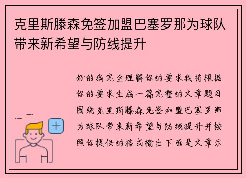 克里斯滕森免签加盟巴塞罗那为球队带来新希望与防线提升