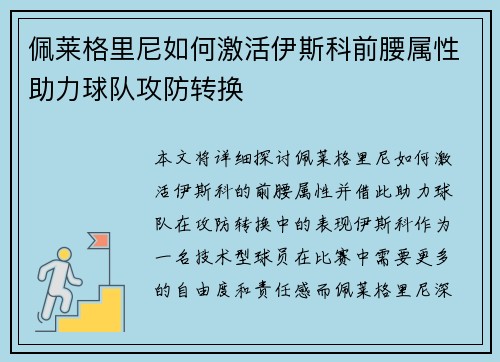 佩莱格里尼如何激活伊斯科前腰属性助力球队攻防转换 佩莱格里尼如何激活伊斯科前腰属性助力球队攻防转换