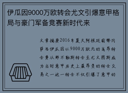 伊瓜因9000万欧转会尤文引爆意甲格局与豪门军备竞赛新时代来 伊瓜因9000万欧转会尤文引爆意甲格局与豪门军备竞赛新时代来