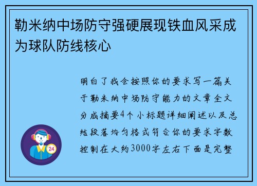 勒米纳中场防守强硬展现铁血风采成为球队防线核心