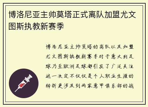 博洛尼亚主帅莫塔正式离队加盟尤文图斯执教新赛季