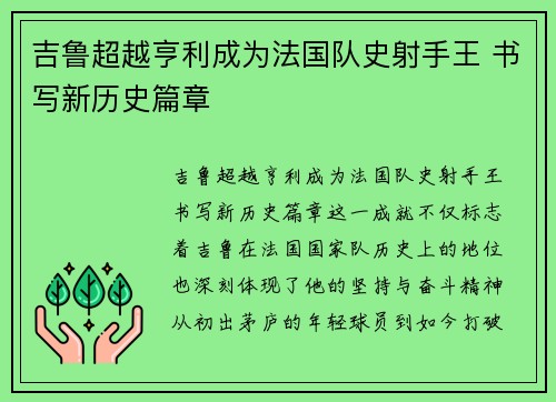 吉鲁超越亨利成为法国队史射手王 书写新历史篇章 吉鲁超越亨利成为法国队史射手王 书写新历史篇章