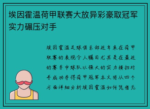 埃因霍温荷甲联赛大放异彩豪取冠军实力碾压对手 埃因霍温荷甲联赛大放异彩豪取冠军实力碾压对手