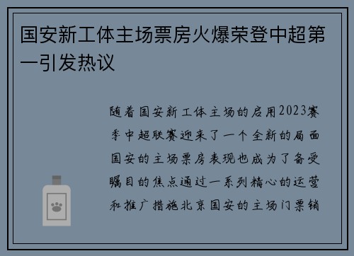 国安新工体主场票房火爆荣登中超第一引发热议 国安新工体主场票房火爆荣登中超第一引发热议